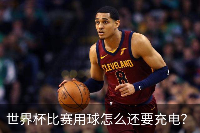 世界杯比赛用球怎么还要充电？
