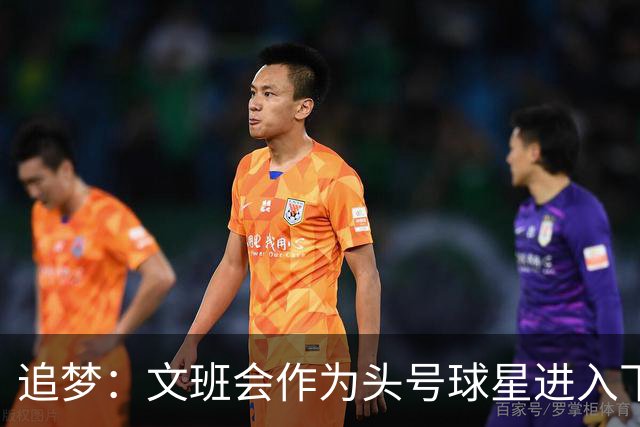 追梦：文班会作为头号球星进入下赛季 但总决赛连第二好都排不上
