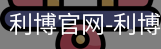 利博官网
