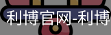 利博官网